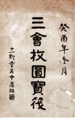 三会收圆宝筏 封面