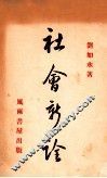 社会新诠 封面
