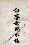 白尊者开示录 封面