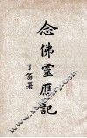 念佛灵应记 封面