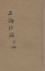 二论引端  下  仿宋版 封面