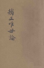 辨正唯母论 封面