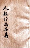 人类行为要义 封面