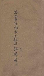 校正增订图像二论引端详解  卷1-4 封面