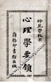 心理学要领 封面