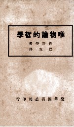 唯物论的哲学 封面