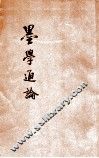 墨学通论 封面