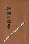 新制心理学  师范学校适用 封面