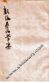 新编泰西学案 封面