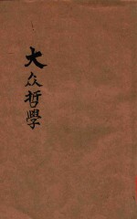 大众哲学  重改本 封面