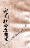 中国社会思想史 封面