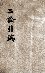 二论引端  上  仿宋版 封面