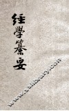 经学纂要 封面
