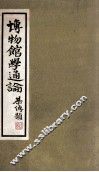 博物馆学通论 封面
