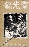 灵光録 封面