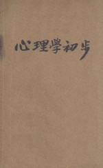心理学初步 封面