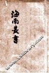 海南丛书  第7集  筠心堂 封面