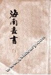 海南丛书  第8集  阐道堂 封面