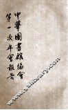 中华图书馆协会第一次年会报告 封面