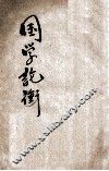 国学论衡  第3期 封面