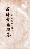 百科常识问答  考试必备  第2册  中外史地之部 封面