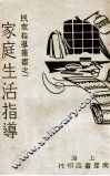 家庭生活指导 封面