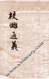校雠通义 封面