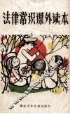 法律常识课外读本 封面
