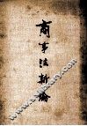 商事法新论 封面