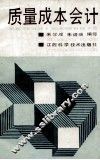 质量成本会计 封面