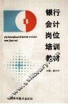 银行会计岗位培训教材 封面