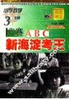 新海淀考王  奥赛ABC  小学数学  三年级 封面