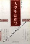 大学生生活指导丛书  第2册 封面