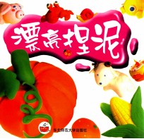 漂亮捏泥 封面