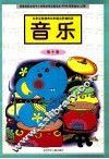 九年义务教育六年制小学教科书  音乐  第10册  城镇版 封面