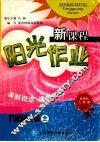 新课程阳光作业  初中英语  九年级  全  人教新目标版 封面