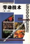 吉林省普通中学试用课本  劳动技术  农村版  初一  上 封面