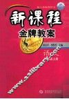 新课程金牌教案  语文  三年级上  配人教版教科书 封面