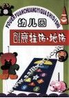 幼儿园创意挂饰·地饰 封面
