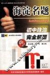 海淀名题  初中政治完全解题 封面