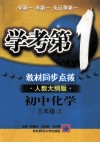 学考第1教材同步点拨  初中化学  三年级  上  人教大纲版 封面