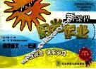 新课程阳光作业  小学语文  一年级  上  新课标人教版 封面
