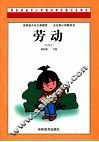 吉林省九年义务教育全日制小学教科书  劳动  四年级  下  试用本 封面