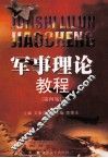 军事理论教程 封面