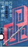 巧妙多变的思考转变  逻辑思考法 封面