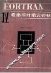FORTRAN IV程序设计语言教材 封面