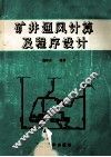 矿井通风计算及程序设计 封面