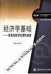 经济学基础  宏微观经济的理性选择 封面