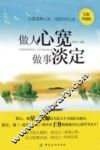 做人心宽做事淡定  经典珍藏版 封面