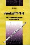 商品经济学导论 封面